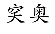 关于?芵o?勰?t?9鋼QB??N吆qp4G螙沰%???F焳#I???烄ゾ%歐?的信息-开云综合入口